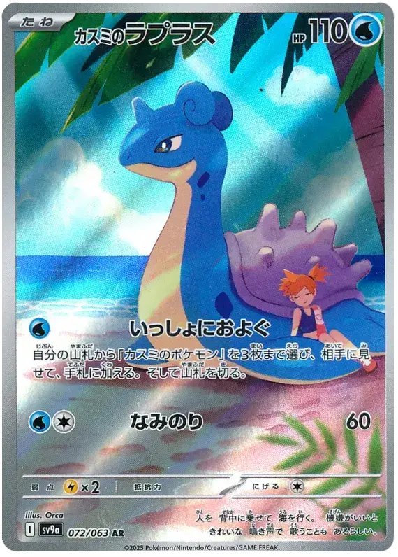 Mistys-Lapras.SV9A_heat_wave_arena_japonais.webp