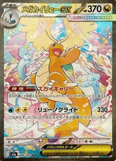 carte-dracolosse-SAR-japonaise-pokemon-mega-dream-ex-m2a.webp
