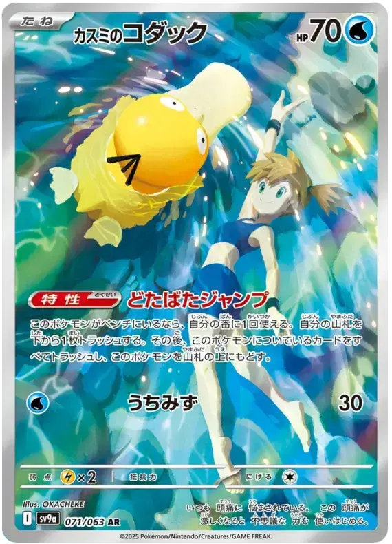 Mistys-Psyduck.SV9A_heat_wave_arena_japonais.webp