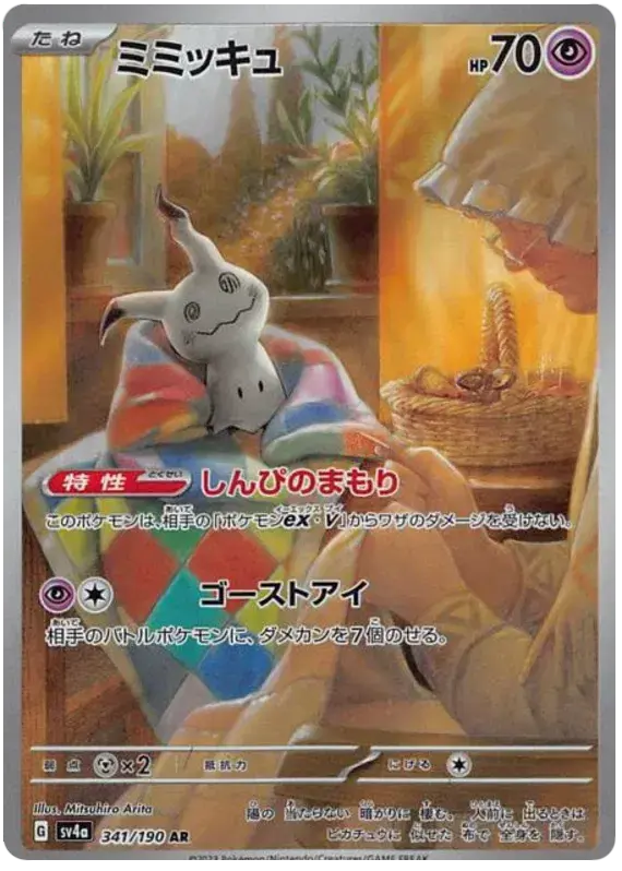 Mimiqui_SV4A_shiny_treasure_pokemon_japonais.webp