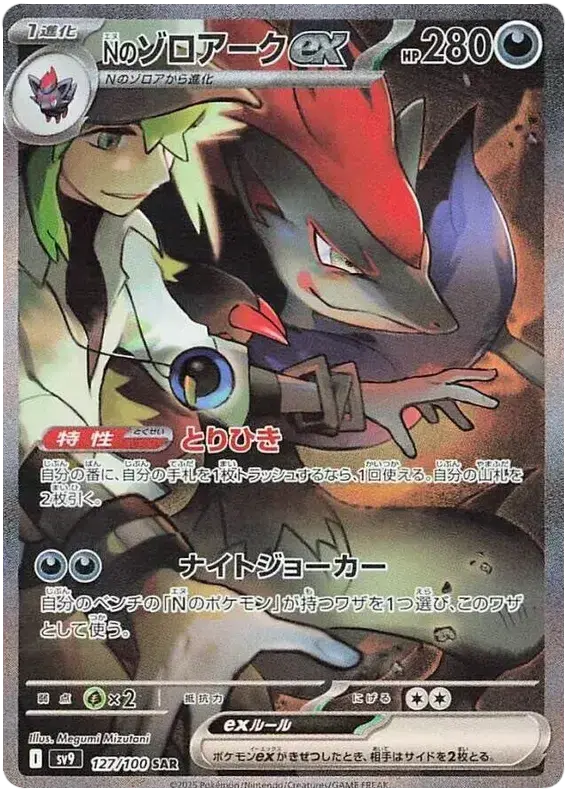 Ns-Zoroark-ex.SV9_battle_partners_japonais.webp