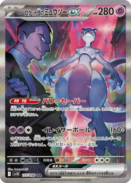 carte_SAR_mewtwo_pokemon_glory_of_team_rocket.webp
