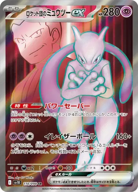 carte_SR_mewtwo_pokemon_glory_of_team_rocket.webp